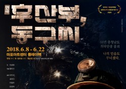 광부의 생존을 다룬 연극 ‘후산부, 동구씨’ 8일 공연