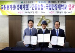안동대학교+국립종자원(경북지원)+안동농협 3자 업무 협약 체결