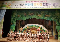 고령군, 7일 '어린이 식습관 형성 뮤지컬' 공연 개최
