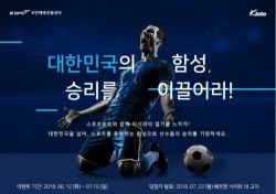 케이토토, ‘대한민국의 함성, 승리를 이끌어라’ 이벤트 실시
