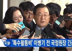 '특활비 상납' 남재준 징역3년 등.. 法 