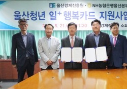 NH농협은행, '울산청년 일+행복카드 지원사업' 업무협약