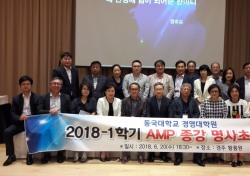 동국대 경주캠퍼스 경영대학원 AMP과정, 종강 명사초청 특강 진행