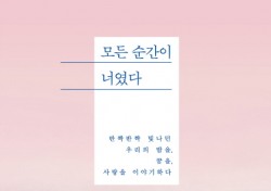[핫 베스트셀러] '김비서' 열풍 도서시장으로…'모든 순간이 너였다' 1위 탈환