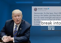 트럼프 '불법 이민자들=침략자' 발언에 韓 여론은 긍정적?