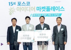 포스코, '제15회 아이디어 마켓플레이스' 개최