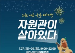 '자원관이 살아있다'…국립낙동강생물자원관, 27~29일 한 여름밤 축제 개최