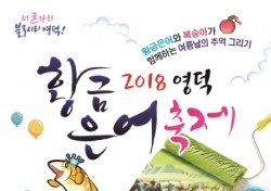 '2018 영덕황금은어축제' 27~29일까지 개최