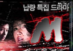 [플레이백] 추억의 공포 드라마 ② ‘M’·‘구미호: 여우누이 뎐’