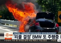 BMW 주행 중 화재, 불과 이틀 전에도…