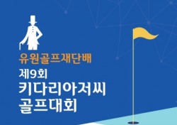 골프존, 키다리아저씨 골프대회 9회 개최