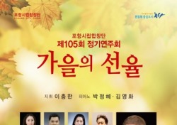 포항시립합창단, 18일 제105회 정기공연 '가을의 선율' 개최