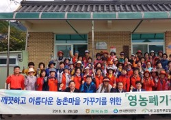 경북농협,깨끗하고 아름다운 농촌 가꾸기 안간힘