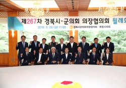 경북시·군의회의장협의회 월례회의 개최 포항서 열려