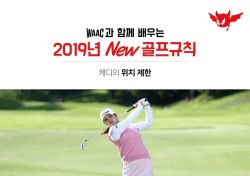 [카드뉴스] 2019년부터 적용될 새 골프룰 (8)