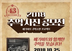 메가마트, 창립 기념 ‘추억 사진 공모전’ 개최