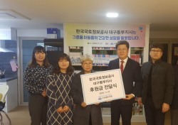 한국국토정보공사 대구동부지사, 대안가정 방문 후원금 전달