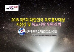 독도사랑회 12일 일산동구청서 우수 독도할동가 독도홍보대상 시상식 개최