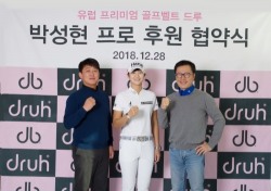 박성현, 드루벨트와 후원 연장계약 체결