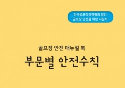 장협, <골프장 안전 매뉴얼 북> 개정판 발간