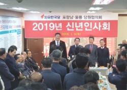 자유한국당 박명재·김정재 의원, 포항남·울릉·북당협 신년인사회 성료