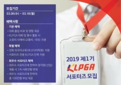 2019 제1기 KLPGA 서포터즈 모집