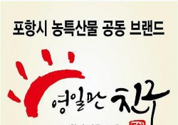 포항 농특산물 서울 한복판서 선보인다 ..종로구 상생상회에서 기획전 열려