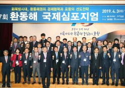 '신북방시대' 환동해권 경제협력 방안 모색