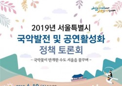 국악발전-공연활성화 정책 토론회 서울시 10일 개최