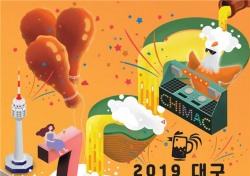 2019 대구치맥페스티벌 포스터 선정…김수미 대상