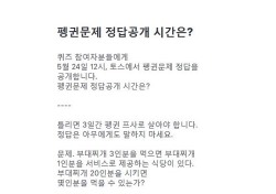 토스 펭귄문제 정답공개, ‘내일은 뭐가 나오려나’…패러디 ‘봇물’ 어디까지?