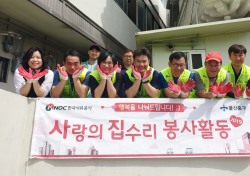 한국석유공사, 저소득 세대 집수리 봉사활동 가져