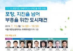 포항시, 15일 서울서 지진 피해지역 도시재건 위한 포럼 연다