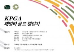 KPGA 패밀리 골프 챌린지 8월 12일 개최