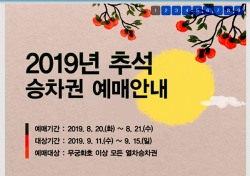 코레일 경북본부 20~21일 추석승차권 예매