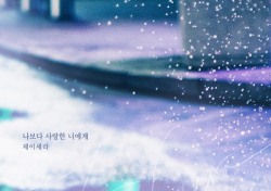 제이세라, 드라마 ‘태양의 계절’ OST곡 ‘나보다 사랑한 너에게’ 공개