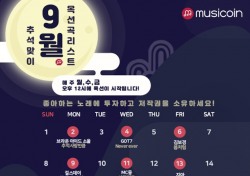 뮤지코인, 이선희부터 신화, GOT7까지…전 세대 아우르는 9월 라인업 공개