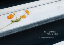 더 데이지, 드라마 ‘태양의 계절’ OST 곡  ‘널 사랑한다는 말도 못하고’ 공개