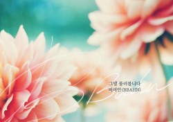 비비안(BBAHN), ‘태양의 계절’ OST 참여…애절한 가을 감성곡 ‘그댈 불러봅니다’ 발표