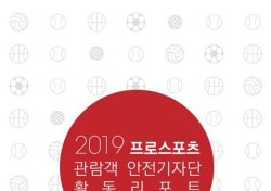 프로스포츠협회, 축구-야구 관람객 안전기자단 활동 리포트 발행