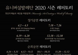 유니버설발레단, 2020년 레퍼토리 공개