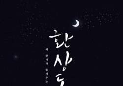 21일 개막 앞둔 연극 ‘환상동화’, 다채로운 퍼포먼스 기대