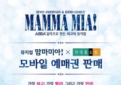 뮤지컬 ‘맘마미아!’, 앵콜 공연 예매권 4일 현대홈쇼핑서 판매