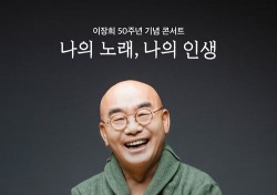 이장희, 데뷔 50주년 콘서트 ‘나의 노래, 나의 인생’ 개최
