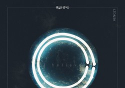 앵지, 드라마 ‘꽃길만 걸어요’ OST 고백송 ‘I believe’ 1일 발표