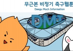 대구FC, K리그 개막 연기 아쉬움 달래줄 웹툰 ‘DMI’ 연재