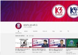 '우리도 랜선으로' K3·4리그, 트렌디한 온라인 콘텐츠로 팬들 만난다