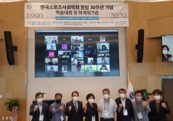 '한국스포츠사회학회 창립 30주년 기념 학술대회' 온라인 개최