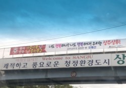 [화제] 상주상무, 축구팬이 만든 응원 현수막