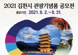 김천시, 관광기념품 전국 공모전 개최…8월까지  진행